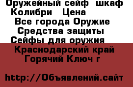 Оружейный сейф (шкаф) Колибри › Цена ­ 2 195 - Все города Оружие. Средства защиты » Сейфы для оружия   . Краснодарский край,Горячий Ключ г.